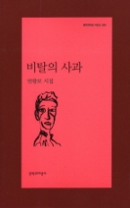 비탈의 사과(문학과지성 시인선 381)